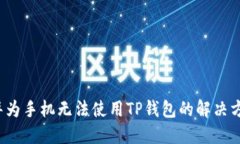  华为手机无法使用TP钱包