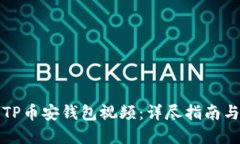 如何下载TP币安钱包视频：