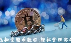 比特派钱包批量转币教程