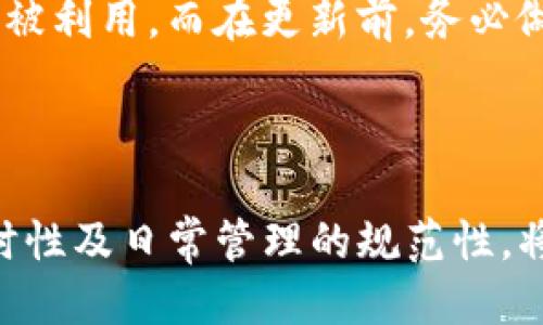 优质  
  如何在CentOS上创建和管理USDT钱包 / 

相关关键词：  
 guanjianci USDT钱包, CentOS, 创建钱包, 加密货币 /guanjianci   

### 内容主体大纲

1. 引言
   - 简述什么是USDT以及它的重要性
   - 为什么选择CentOS作为USDT钱包的操作系统

2. 了解USDT钱包
   - USDT钱包的基本构成和类型
   - 热钱包与冷钱包的区别

3. CentOS系统介绍
   - CentOS的特点与优势
   - 安装CentOS的步骤与注意事项

4. 创建USDT钱包的步骤
   - 安装必要的软件与库
   - 创建钱包的具体命令与操作流程
   - 钱包地址的生成与备份

5. USDT钱包的管理与安全
   - 日常管理与使用注意事项
   - 如何加强钱包安全性：私钥保护、备份的重要性
   - 防范交易诈骗技巧

6. 常见问题解答
   - USDT钱包无法访问怎么办？
   - 如何恢复丢失的USDT钱包？
   - 转账时手续费的计算方法
   - 兑换其他加密货币的流程
   - 如何选择合适的USDT钱包？
   - 钱包软件的更新与维护

---

### 引言

USDT（Tether）作为一种稳定币，旨在将加密货币的波动性降到最低，通常与美元挂钩。它在加密货币市场中占有重要地位，是进行交易、储值等的常用数字资产。选择合适的环境来管理USDT钱包尤为重要，CentOS操作系统以其稳定、安全和高效的性能，成为许多开发者和用户的首选。

### 了解USDT钱包

USDT钱包是存储、管理和交易USDT的重要工具。钱包主要分为热钱包和冷钱包。热钱包是指保持在线状态的存储方式，便于快速交易，但相对安全性较低；而冷钱包则是离线存储，为用户提供更高的安全性，尤其适合长期持有的用户。同时，USDT钱包可以是软件钱包、硬件钱包或纸钱包等不同形式，用户可以根据自己的需求选择适合的类型。

### CentOS系统介绍

CentOS是一个开源的Linux发行版，以其稳定性和高安全性著称，非常适合用于部署服务器及开发环境。CentOS的社区支持和文档丰富，使新用户可以快速上手。同时，相比于其他操作系统，CentOS的资源占用较少，特别适合资源有限的虚拟机环境或老旧硬件。

安装CentOS时，建议选择最小化安装，以便后续自定义需要的软件包和配置。安装过程中的网络配置、分区设置等也需要谨慎考虑，以确保系统的稳定性。

### 创建USDT钱包的步骤

在CentOS上创建USDT钱包，首先需要安装一些必要的软件，比如Node.js（用于运行一些钱包管理工具）和git（用于从代码仓库下载工具）。在安装完这些基础软件后，我们可以通过命令行工具创建USDT钱包。以下是具体的操作步骤：

1. **安装Node.js**  
通过yum命令安装Node.js，确保系统更新到最新版本。

2. **下载钱包管理工具**  
可以使用git命令从GitHub或其他代码托管平台下载所需的钱包管理代码。

3. **创建钱包**  
根据下载工具的说明文档，使用相应的命令创建USDT钱包，并生成地址及私钥，确保妥善备份这些重要信息。

### USDT钱包的管理与安全

创建好USDT钱包后，需要对钱包进行日常管理，这包括监控余额、执行转账操作以及进行兑换交易等。同时，保障钱包安全也是重中之重：

1. **私钥保护**  
私钥是访问和管理钱包的唯一凭证，绝不能泄露，务必要进行妥善保管，比如使用硬件钱包存储。

2. **备份钱包**  
定期备份钱包数据，以防系统崩溃、硬件损坏或被攻击等情况造成的数据丢失。

3. **交易安全防范**  
在进行交易时，要谨慎验证交易对方的真实性，尤其是在涉及较大金额时，务必确认地址及交易内容的准确性。

### 常见问题解答

#### 1. USDT钱包无法访问怎么办？

USDT钱包无法访问解决方案
当USDT钱包无法访问时，首先要检查系统状态，并确认网络连接是否正常。若确认无网络问题，那么可能是由于钱包文件损坏或丢失导致的。此时，用户可以尝试通过备份文件恢复钱包，确保有定期备份的习惯。同时，查看钱包应用的日志，寻找错误信息，查看是否能联系开发者解决问题。

#### 2. 如何恢复丢失的USDT钱包？

恢复丢失的USDT钱包的步骤
恢复丢失的USDT钱包通常需要私钥或助记词。用户需要在有损坏的情况下尽量回忆或找回这些信息，如果有备份文件，可以直接通过备份文件恢复钱包。此外，也可以使用钱包提供的恢复功能，如果对应软件支持该功能，通过输入私钥或助记词完成钱包恢复。

#### 3. 转账时手续费的计算方法

USDT转账手续费计算
USDT的转账手续费通常由区块链网络根据当前网络拥堵程度动态调整。用户在进行转账时，可根据当前网络状态选择合适的手续费，部分平台允许用户手动设置手续费高低。通常情况下，手续费越高，转账确认速度越快。用户在选择手续费与转账速度时，应根据自己的需求谨慎选择。

#### 4. 兑换其他加密货币的流程

USDT与其他加密货币兑换流程
兑换其他加密货币时，用户通常需要借助交易平台。首先，在交易平台开设账户并完成实名认证，之后将USDT充值到交易平台。在交易所历史记录中找到相应的兑换对，选择想要兑换的加密货币并设置合适售价。最后确认交易，系统将根据当前行情进行自动兑换。此时，交易手续费也需考虑，确保完成预期。

#### 5. 如何选择合适的USDT钱包？

选择适合USDT钱包的关键因素
选择USDT钱包时，需要考虑安全性、使用便捷性以及支持的币种等方面。用户应优先选择知名度高、安全性强的钱包，并确认其开发团队是否可靠。此外，也可以参考其他用户的评价和使用反馈，最终选择适合自己的，根据使用习惯和需求选择热钱包或冷钱包，确保资金的安全与方便调动。

#### 6. 钱包软件的更新与维护

钱包软件的更新维护策略
保持钱包软件的最新版本是确保安全的基本措施之一，定期检查软件升级信息以及官方发布的安全更新。用户应及时更新应用或删除旧版本，防止安全漏洞被利用。而在更新前，务必做好钱包的备份工作，以防止更新过程中出现意外导致的资产损失。

### 总结

通过在CentOS上创建和管理USDT钱包，用户不仅能充分利用该操作系统的优势，还能有效地进行资产管理。在实际操作过程中，注重钱包的安全性、备份及时性及日常管理的规范性，将有助于更好地维护数字资产的安全性及流动性。