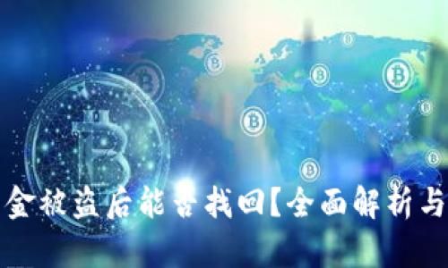 TP钱包资金被盗后能否找回？全面解析与解决方案