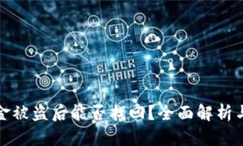 TP钱包资金被盗后能否找回？全面解析与解决方案