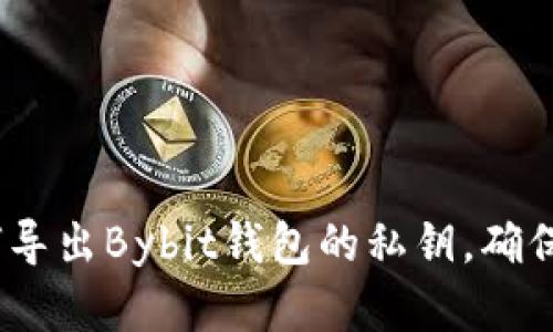 详解：如何导出Bybit钱包的私钥，确保资产安全