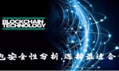 USDT冷钱包安全性分析，选