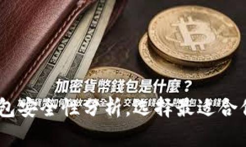 USDT冷钱包安全性分析，选择最适合你的冷钱包