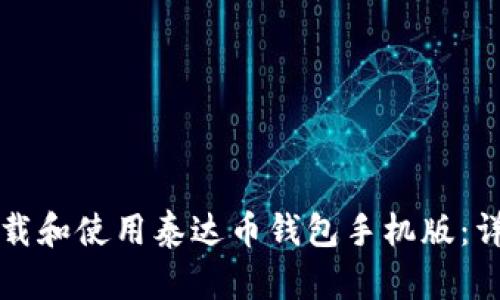 如何下载和使用泰达币钱包手机版：详细指南