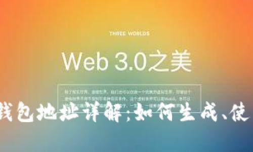 : 以太坊钱包地址详解：如何生成、使用与保护？