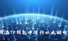 如何在TP钱包中进行以太坊