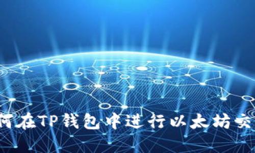 如何在TP钱包中进行以太坊交易？