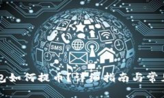 比特币钱包如何提币？详