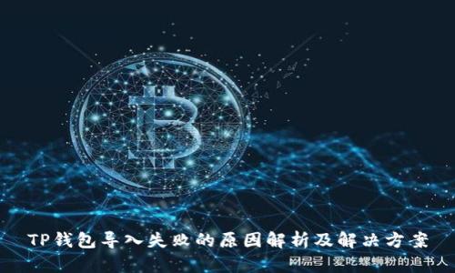TP钱包导入失败的原因解析及解决方案