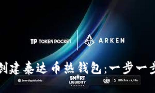 如何创建泰达币热钱包：一步一步指南