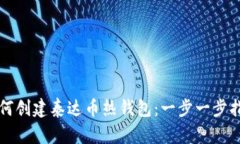 如何创建泰达币热钱包：