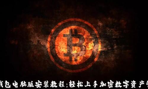 
TP钱包电脑版安装教程：轻松上手加密数字资产管理