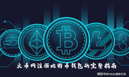  火币网注册比特币钱包的完整指南