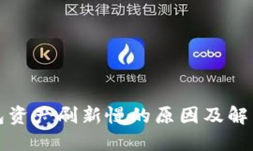 TP钱包资产刷新慢的原因及解决方案