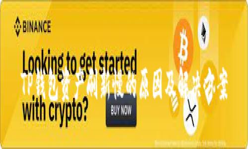 TP钱包资产刷新慢的原因及解决方案