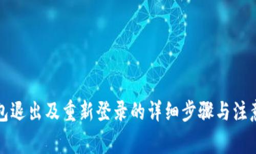 TP钱包退出及重新登录的详细步骤与注意事项