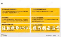 TP钱包如何轻松收取USDT：