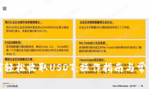 TP钱包如何轻松收取USDT：操作指南与常见问题解答