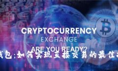TP钱包：如何实现直接交易