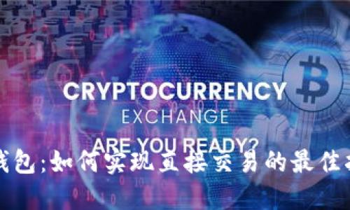 TP钱包：如何实现直接交易的最佳指南