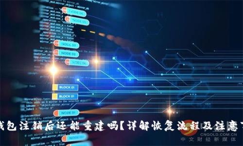 TP钱包注销后还能重建吗？详解恢复流程及注意事项