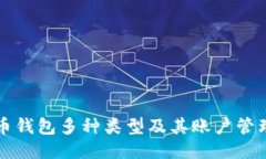 比特币钱包多种类型及其