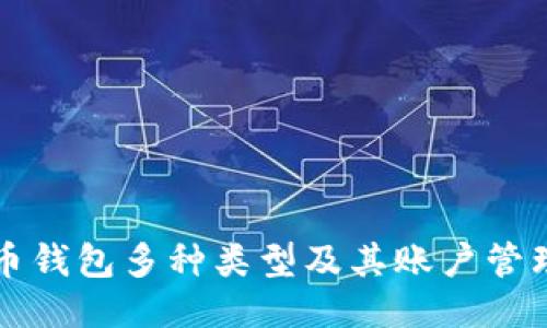 比特币钱包多种类型及其账户管理技巧