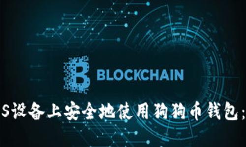 如何在iOS设备上安全地使用狗狗币钱包：全面指南