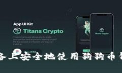 如何在iOS设备上安全地使