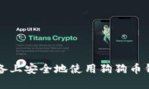 如何在iOS设备上安全地使用狗狗币钱包：全面指南