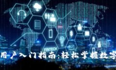 TP钱包新用户入门指南：轻