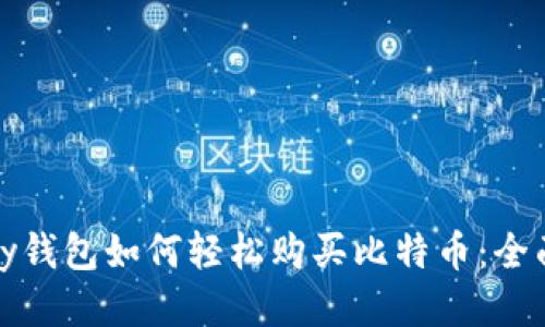 MyKey钱包如何轻松购买比特币：全面指南