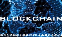 TRON钱包地址能否接收USD