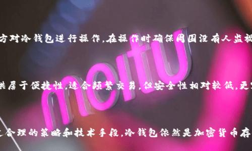 biao关于比特币冷钱包安全性的详细分析/biao
比特币冷钱包, 冷存储, 加密货币安全, 钱包安全/guanjianci

## 内容主体大纲

1. **引言**
   - 比特币的流行和需要安全存储
   - 冷钱包的基本概念
   
2. **冷钱包的工作原理**
   - 冷钱包的定义与类型
   - 如何设置和使用冷钱包

3. **冷钱包的安全性优势**
   - 离线存储的好处
   - 不受网络攻击影响

4. **冷钱包的潜在风险**
   - 人为错误的风险
   - 硬件故障与丢失
   - 恶意软件和物理安全问题

5. **如何保护你的冷钱包**
   - 定期备份
   - 物理安全措施
   - 隐私保护与安全意识

6. **比特币冷钱包与其他钱包的比较**
   - 冷钱包与热钱包的区别
   - 适用场景对比

7. **常见问题解答**
   - 比特币冷钱包是否绝对安全？
   - 怎样选择合适的冷钱包？
   - 如果丢失了冷钱包该怎么办？
   - 冷钱包的备份方法是什么？
   - 如何防止冷钱包被盗？
   - 冷钱包和热钱包的优缺点？

8. **结论**
   - 冷钱包的总评与适用性
   - 未来的加密货币存储趋势

## 引言

在比特币和其他加密货币日益流行的今天，安全存储这些虚拟资产显得尤为重要。许多投资者关心的是如何有效保护自己的比特币资产不受黑客攻击和其他安全问题的威胁。冷钱包作为一种离线存储方式，受到了越来越多的关注和认可。那么，冷钱包真的安全？会不会被盗呢？

## 冷钱包的工作原理

冷钱包是指一种不与互联网连接的存储设备，旨在提供更高的安全性。主要类型包括硬件钱包和纸钱包。硬件钱包是一种专门的设备，可以安全地保存私钥，确保用户的加密货币不受到网络攻击。而纸钱包则是将私钥和公钥打印成纸质的形式，便于用户安全保存。

使用冷钱包的步骤相对简单，用户首先需生成一个私钥，并将其保存于冷钱包中。在需要使用比特币时，用户可以通过导入私钥的方式进行交易，这一过程不会将私钥暴露在互联网上，降低了被盗的风险。

## 冷钱包的安全性优势

冷钱包的最大安全优势在于它是离线的。这意味着黑客无法通过网络入侵到冷钱包中，理论上可以避免所有网络攻击。此外，冷钱包不需要连接到任何在线服务，因此用户可以更安心地存储其资产。

在实际操作中，冷钱包可以根据用户的安全需求进行多重备份，确保即使发生任何意外情况，用户仍然可以恢复资产。无论是使用哈希值还是助记词，用户都需要小心保管，以防被他人获取而导致资产损失。

## 冷钱包的潜在风险

虽然冷钱包提供了相对高的安全性，但依然存在一些潜在的风险。首先是人为错误，如果用户在生成或存储私钥时不小心，可能导致无法访问自己的比特币。其次，硬件故障也可能造成冷钱包的内存丢失，用户需要定期检查冷钱包的工作状态。

此外，尽管冷钱包不直接连接互联网，但恶意软件依然可能通过 USB 设备等方式影藏在用户的硬件钱包中，攻击者可借此获取用户的私钥。同时，冷钱包的物理安全问题也不容忽视，若用户将其保存在不安全的地方，可能导致盗窃风险。

## 如何保护你的冷钱包

为了最大限度地保护冷钱包，用户需要采取多种安全措施。首先，定期备份是非常重要的，用户可以将私钥分割存储于不同的地方，防止因单点故障导致资产损失。其次，物理安全也是关键，用户可以将冷钱包存放在保险箱等安全场所。

隐私保护也要引起重视，用户在使用冷钱包时不应轻易透露自己的私钥或助记词，避免被他人获取。此外，定期检查冷钱包的使用状态和更新其固件，可以提升整体安全性。

## 比特币冷钱包与其他钱包的比较

冷钱包和热钱包的本质区别在于冷钱包离线存储而热钱包则在线存储。热钱包使用便捷，对新手友好，但安全性较低，容易受到黑客攻击。而冷钱包则虽然启动较慢，但在长时间存储资产方面更为可靠。

在选择冷钱包和热钱包时，用户需要根据自己的需求和使用场景进行判断。短期交易活动更适合热钱包，而长期持有投资则应优先选择冷钱包。

## 常见问题解答

### 比特币冷钱包是否绝对安全？

虽然冷钱包在理论上提供了极高的安全性，但“绝对安全”这个概念并不存在。冷钱包能防止在线攻击，但并不意味着免受所有风险。人为错误、设备损坏或物理失窃都可能导致冷钱包的安全失效。因此，用户仍需采取必要的安全预防措施，确保资产的安全性。

### 怎样选择合适的冷钱包？

选择冷钱包时，用户需要考虑几个因素。首先是设备的安全性，硬件钱包要有良好的加密和安全认证。其次，使用的便捷性也很重要，一款用户友好的冷钱包会大大减少操作复杂性。此外，不同品牌的冷钱包在支持的币种、功能特性等方面存在差异，用户需根据自身需求进行综合评估。

### 如果丢失了冷钱包该怎么办？

一旦冷钱包丢失，用户应立即查找相关的备份手段。许多冷钱包支持私钥备份，用户只需在丢失前做好多重备份，便能通过备份找回资产。此外，有些硬件钱包提供失效保护功能，可以在丢失后设置报警或锁定，确保资产安全。

### 冷钱包的备份方法是什么？

冷钱包的备份方法有多种，用户可以将私钥的助记词打印出来，存放在物理安全的位置。另一个方法是采用分割备份，将私钥分解成多个部分，分别保管于不同的地方。此外，用户还可以将冷钱包的恢复信息加密后存储，以增加安全性。

### 如何防止冷钱包被盗？

防止冷钱包被盗的最好方法是加强物理安全。可以选择防水防火的安全箱或保险柜，将冷钱包存放其中。此外，避免在公共场所或人多的地方对冷钱包进行操作，在操作时确保周围没有人监视。选择一个信誉良好的硬件钱包品牌，也能够有效减少被盗的风险。

### 冷钱包和热钱包的优缺点？

冷钱包的优点在于高安全性，适合长期持有资金，但启动不便。另外，冷钱包对技术要求相对较高，操作不当可能导致资产损失。热钱包则提供居于便捷性，适合频繁交易，但安全性相对较低，更容易受到网路攻击。因此在选择时，用户应综合考量自身的使用需求。

## 结论

总的来说，比特币冷钱包在提供高安全性的同时也存在一定的风险。用户需要了解各种可能的风险并采取适当的措施保护自己的资产。通过合理的策略和技术手段，冷钱包依然是加密货币存储的最佳选择之一。在未来，加密货币市场的发展将会激励更先进的存储技术出现，用户必须保持警惕与学习，以适应这个快速变化的领域。