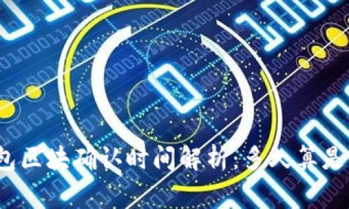 TP钱包区块确认时间解析：多久算是正常？