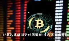 TP钱包区块确认时间解析：