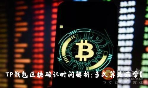 TP钱包区块确认时间解析：多久算是正常？