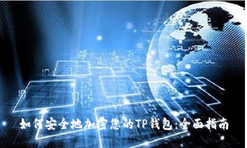 如何安全地加密您的TP钱包：全面指南