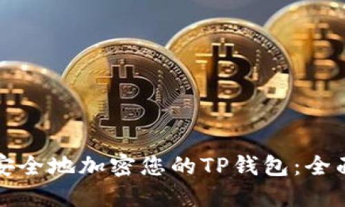 如何安全地加密您的TP钱包：全面指南