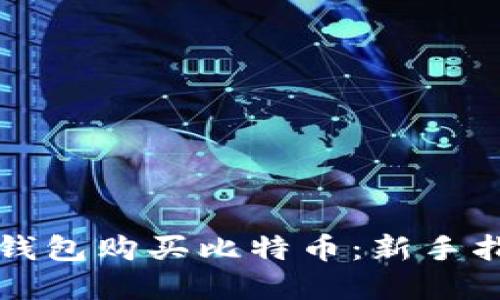 如何通过Cobo钱包购买比特币：新手指南和实用技巧