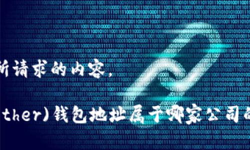 以下是您所请求的内容。

泰达币(Tether)钱包地址属于哪家公司的详细解析