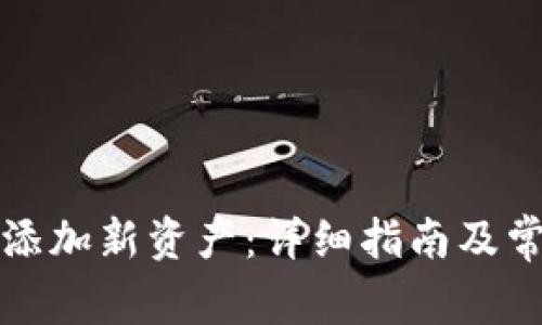 TP钱包如何添加新资产：详细指南及常见问题解答