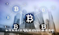 如何利用K豆钱包进行USD