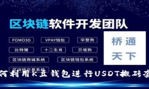 如何利用K豆钱包进行USDT搬砖套利