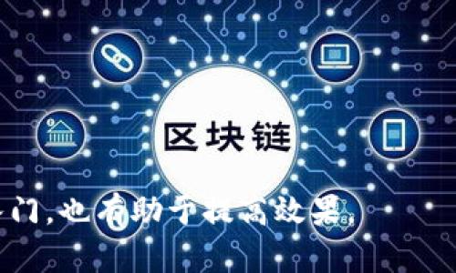   波场链代币在TP钱包的交易指南 / 

 guanjianci 波场链, TP钱包, 交易, 加密货币 /guanjianci 

## 内容主体大纲

### 1. 引言
- 简要介绍波场链和TP钱包
- 交易的意义与目的

### 2. 波场链的基本概念
- 波场链的定义
- 波场链的优势与特点
- 当前波场链的市场表现

### 3. TP钱包的基本功能
- TP钱包的介绍
- 支持的币种和平台
- TP钱包的安全性分析

### 4. 如何在TP钱包中进行波场链代币交易
- 创建TP钱包账户
- 选择波场链代币
- 交易流程详解

### 5. 交易策略与注意事项
- 选择最佳交易时机
- 如何避免交易风险
- 交易手续费说明

### 6. 常见问题解答
- 波场链代币的交易时间是什么？
- 如何恢复丢失的TP钱包？
- 什么是波场链代币的流通性？
- TP钱包如何保障用户的资产安全？
- 如何提升波场链代币的交易效率？
- 未来波场链代币的前景如何？

---

## 1. 引言

在数字货币快速发展的时代，波场链（TRON）正成为投资者关注的焦点。它以其高交易速度和低费用，吸引了众多用户和开发者的加入。而TP钱包作为一个支持多种区块链资产的钱包，自然成为了交易波场链代币的热门选择。本文将为您提供详细的波场链代币在TP钱包中的交易指南。

## 2. 波场链的基本概念

### 波场链的定义

波场链是基于区块链技术的去中心化平台，旨在构建一个基于区块链的全球数字内容娱乐系统。其目标是通过区块链技术实现数字内容的自由流通。

### 波场链的优势与特点

波场链的主要优势包括高吞吐量和零费用交易。同时，波场链的智能合约支持和去中心化应用（DApp）丰富，能够满足开发者和用户的需求。

### 当前波场链的市场表现

波场的代币TRX在市场上表现活跃，随着越来越多的平台支持波场链，它的价值正在逐步上升。

## 3. TP钱包的基本功能

### TP钱包的介绍

TP钱包是一种多功能的数字资产管理工具，支持多个主流区块链的代币存储、转账和交易。其用户界面友好，操作简便。

### 支持的币种和平台

TP钱包支持包括以太坊、比特币、波场等多个主流币种，使用户的资产更加多样化。

### TP钱包的安全性分析

TP钱包采用了多重安全机制，包括私钥加密和多重签名，确保用户资产安全。

## 4. 如何在TP钱包中进行波场链代币交易

### 创建TP钱包账户

用户需下载TP钱包APP，按照界面提示创建新账户，并妥善保存助记词和私钥。

### 选择波场链代币

打开钱包后，选择波场链代币（TRX），并确保钱包中的币种已被正确识别。

### 交易流程详解

用户可以选择“交易”功能，输入交易金额和对方钱包地址，确认后进行交易。交易一旦确认，资产将会按系统规定的时间转账完成。

## 5. 交易策略与注意事项

### 选择最佳交易时机

密切关注市场动态，选择在交易量较大的时段进行交易，可以获得更好的价格。

### 如何避免交易风险

避免在价格大幅波动时进行大额交易，可以设置止损策略以降低风险。

### 交易手续费说明

TP钱包的交易手续费相对较低，但依旧建议用户反复确认费用，以确保交易的经济性。

## 6. 常见问题解答

### 为什么波场链代币的交易时间会受到影响？

波场链代币的交易时间受网络拥堵、交易量和确认时间等因素的影响。在高峰时段，交易处理速度可能会变慢。

### 如果我的TP钱包丢失了，该如何恢复？

如果丢失了TP钱包，用户可以通过助记词或私钥进行恢复。确保在安全的地方保存这些信息，以防丢失。

### 什么是波场链代币的流通性？

波场链代币的流通性是指代币在市场上交易的便利程度。高流通性的代币更易买卖，对投资者更为友好。

### TP钱包能如何保障用户资产的安全？

TP钱包通过私钥加密、多重签名等严密的措施加强安全性。此外，定期更新钱包版本也有助于提升安全性。

### 如何提升波场链代币的交易效率？

交易效率可以通过采用快速交易选项、减少交易金额和网络设置等方式提升。

### 未来波场链代币的前景如何？

随着区块链技术的不断发展，波场链有望成为数字内容领域的重要参与者，其代币TRX也因此可能迎来新的增长机会。

---

这篇文章通过系统的结构和详细的内容，向读者提供了关于波场链代币在TP钱包中交易的全面指南与深入探讨，既适合新手入门，也有助于提高效果。