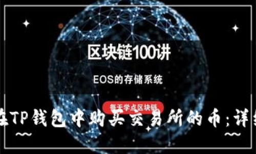 如何在TP钱包中购买交易所的币：详细指南
