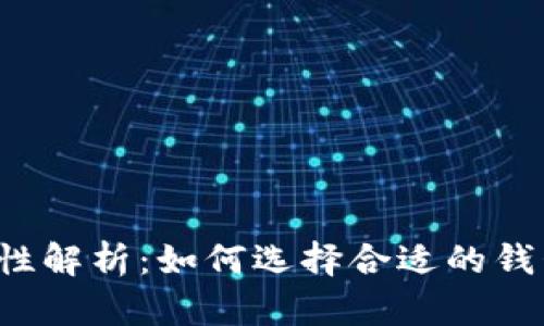 比特币钱包安全性解析：如何选择合适的钱包进行随机生成？