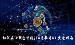 如何在TP钱包中将TRX兑换为